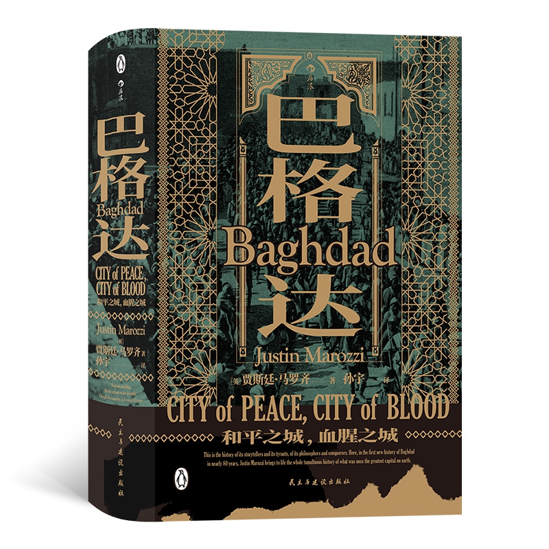 正版 巴格达和平之城、血腥之城 汗青堂丛书05 伊拉克战争 伊斯兰文明 中东千年历史书籍