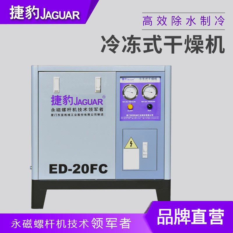 捷豹冷干机1.5m³风冷型冷冻式干燥机低露点冷干机FD-15干燥机