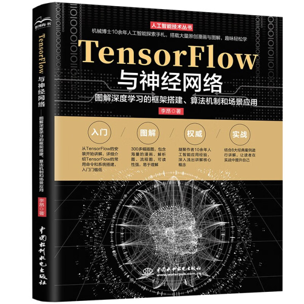 正版 包邮 TensorFlow与神经网络——图解深度学习的框架搭建、算法机制和场景应用 9787522617275 李昂编著
