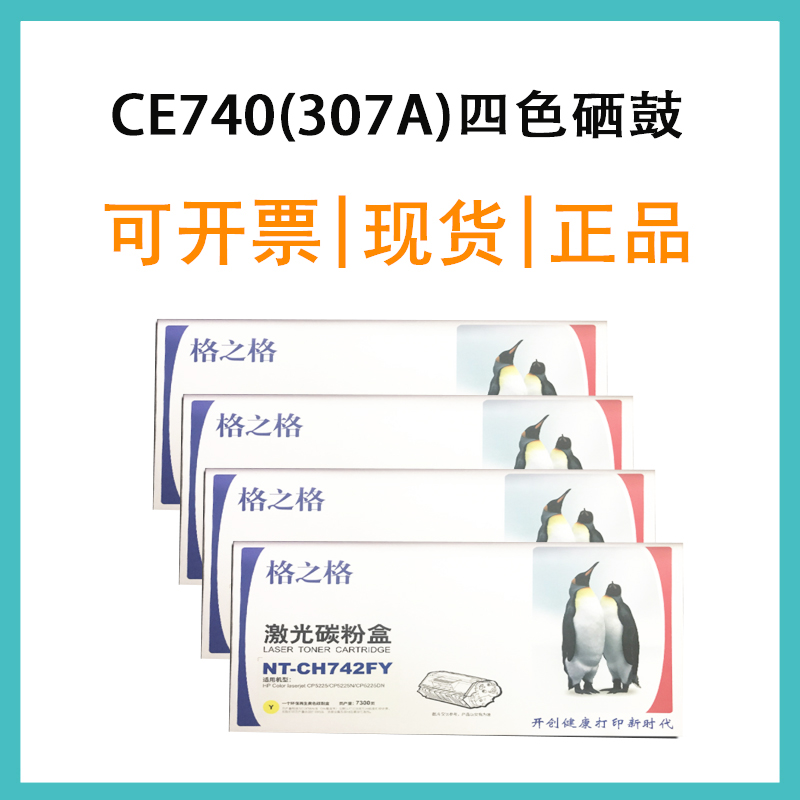 格之格307A硒鼓适用于CE740 CP5225n/DN LBP9500C 9100C 9600C