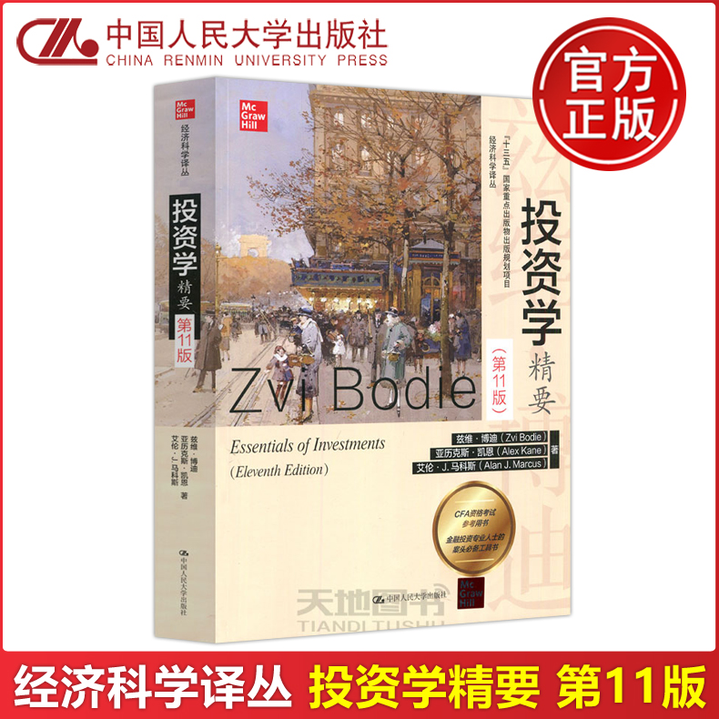 现货包邮 人大 投资学精要 第十一版第11版 兹维 博迪Zvi.Bodie  经济科学译从 中国人民大学出版社