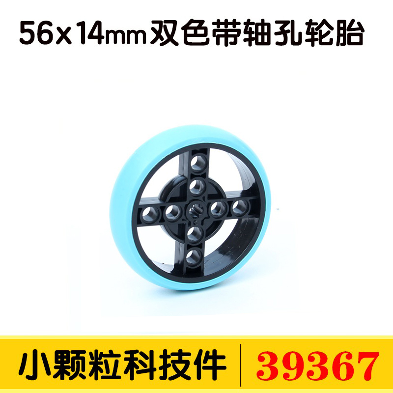兼容乐高39367科技积木配件零件56x14mm双色橡胶带轴孔轮胎 SPIKE