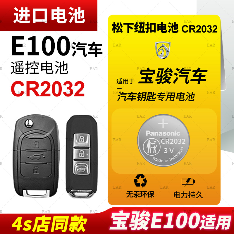 适用 2017-2020款 五菱宝骏E100汽车钥匙遥控器纽扣电池松下CR2032进口智能电子3v