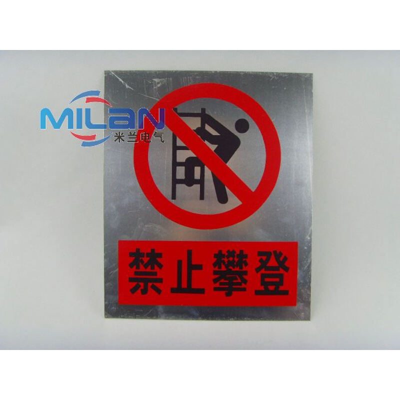 。禁止攀登 铝质 配电箱贴纸 标志牌 防电警示牌 电工贴纸