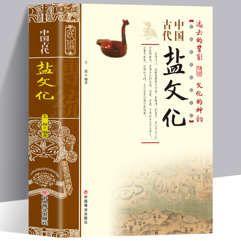 中国古代盐文化中国通史中国古代盐业技术史的发展历程民族文化