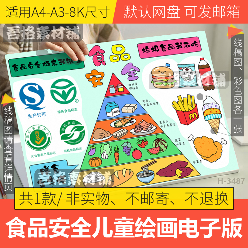 食品安全儿童绘画模板电子版小学生食品安全教育手抄报黑白线描稿