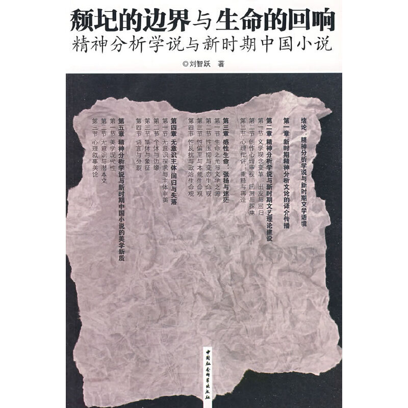 颓圯的边界与生命的回响：精神分析学说与新时期中国小说 刘智跃 9787500468967
