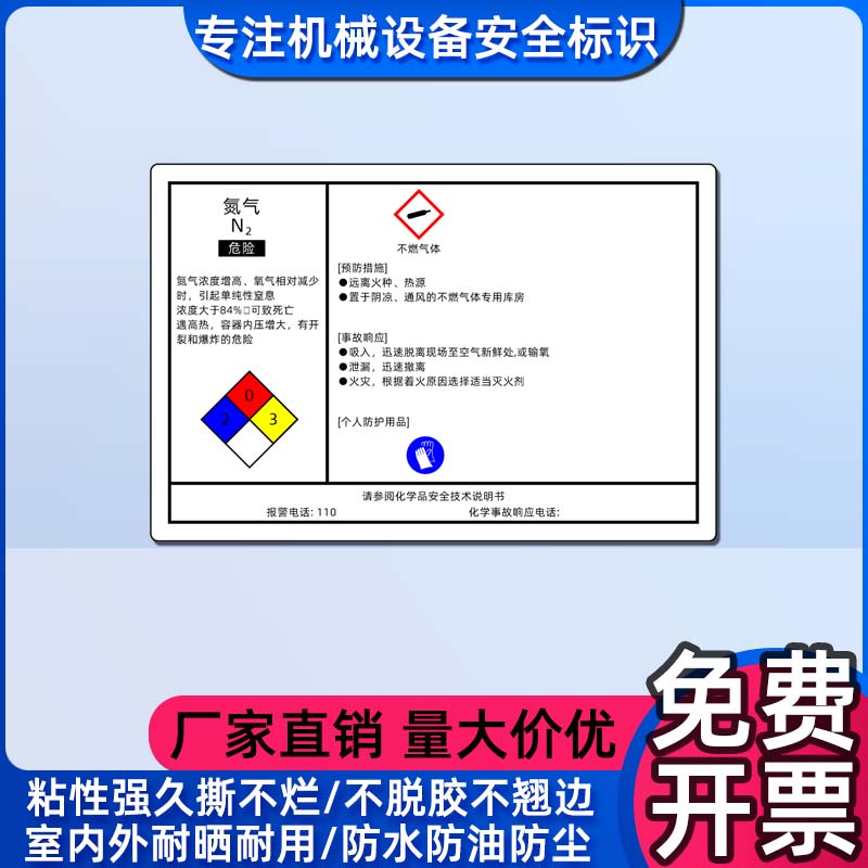 机器设备标签贴纸防水氮气化学品安全说明书标识MSDS安全警示标志