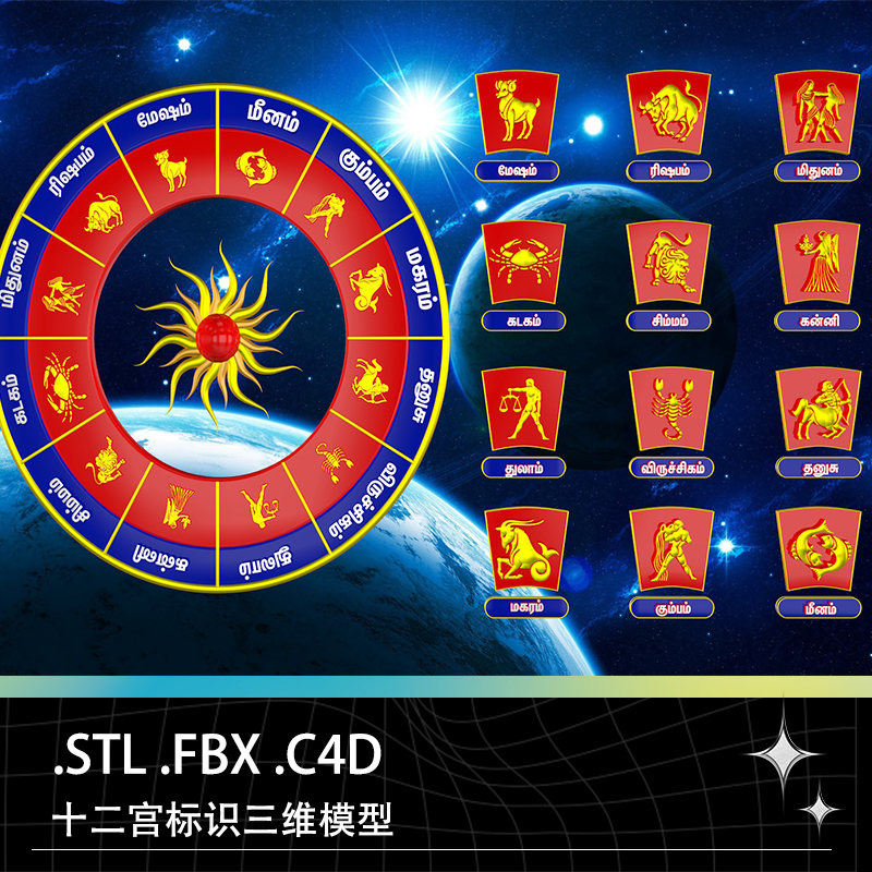 STL FBX C4D希腊神话黄道十二宫标志星座图卡片卡牌三维模型素材