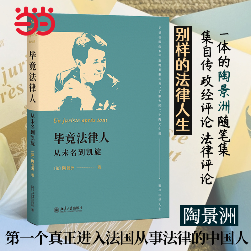 【当当网直营】毕竟法律人：从未名到凯旋 一部集自传、政经评论和法律评论于一体的随笔集 陶景洲著 北京大学出版社 正版书籍