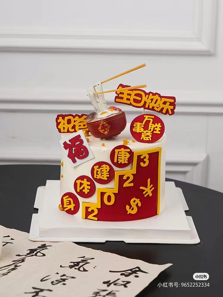 2023网红父亲节蛋糕装饰祝爸爸生日快乐身体健康万事如意烘焙插件