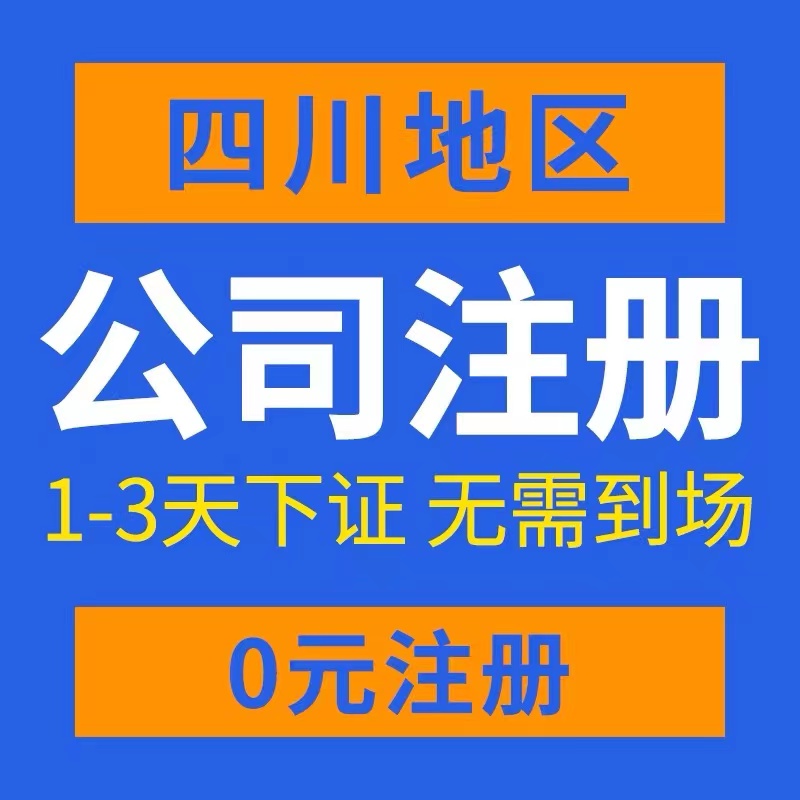 广安市邻水县个体电商企业公司注册营业执照代办注销变更解除异常