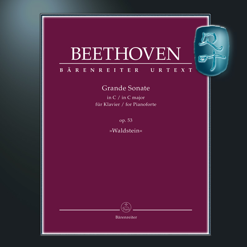 骑熊士原版 贝多芬 C大调钢琴大奏鸣曲op53 华伦斯坦 黎明 Beethoven Grande Sonate for Pianoforte C major Waldstein BA10856