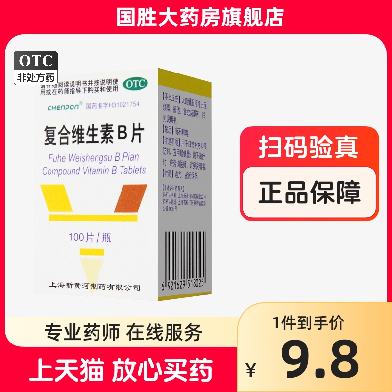 上海新黄河/信谊复合维生素b100片营养不良厌食脚气糙皮病