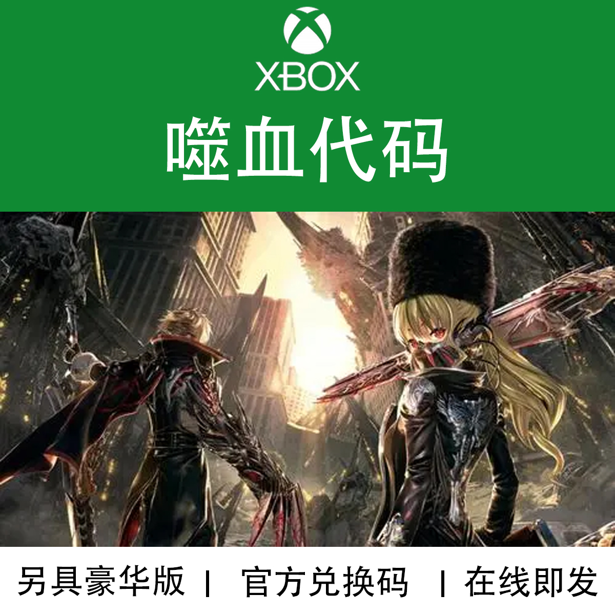 XBOX游戏 噬血代码 豪华版 CODE VEIN 官方数字兑换码/代购