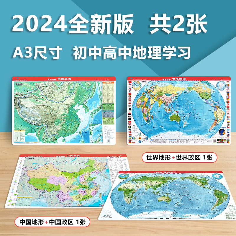 【共2张】2024中国地图和世界地图地形政区二合一 约43*29cm 迷你小号A3 防水防折可擦写 地理学习桌面速查 小初高中学生通用版