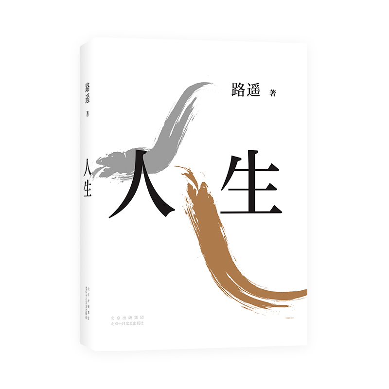人生（2021平装版）茅盾文学奖得主路遥作品 写每个年轻人困境期待与追求故事里的中国 中国现当代文学散文