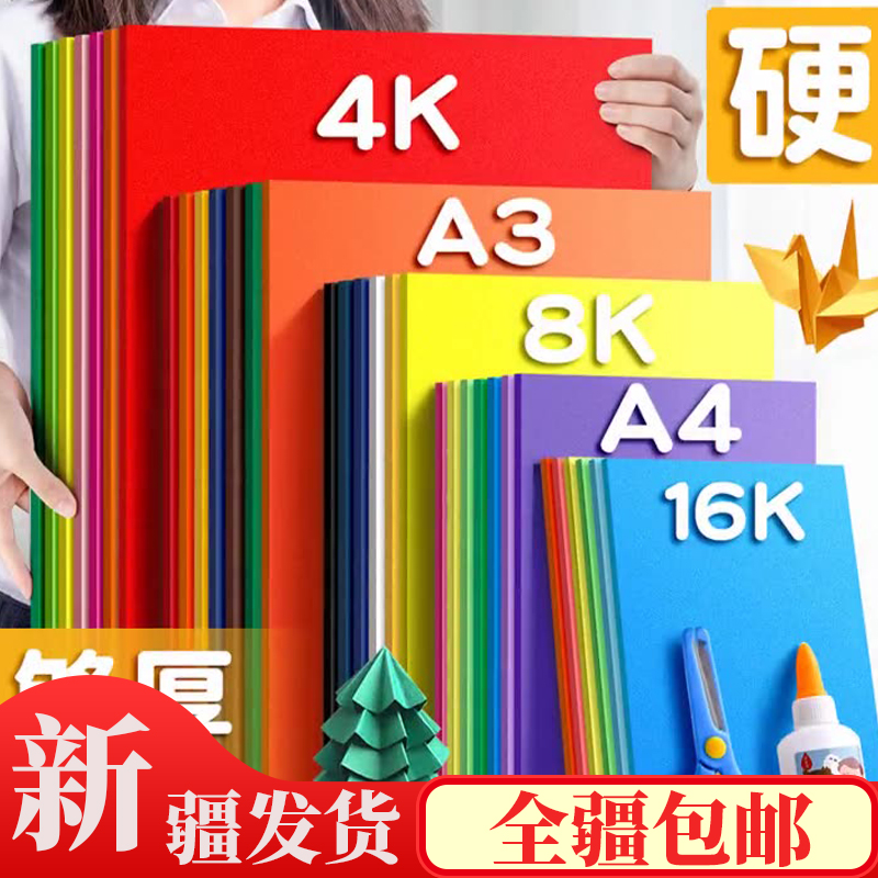 新疆包邮彩色卡纸硬卡纸彩纸手工折纸厚硬幼儿园儿童制作材料A4纸
