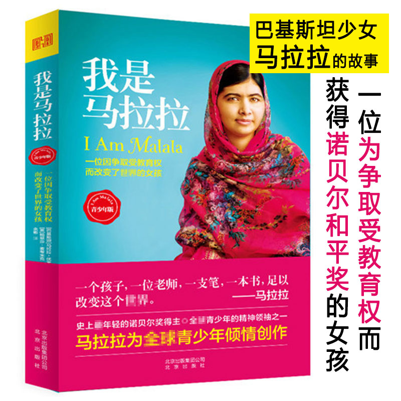 【溢价销售】我是马拉拉 优素福扎伊青少年中文版诺贝尔和平奖获得者的励志传奇外国文学一个勇敢的巴基斯坦女孩人物传记书籍