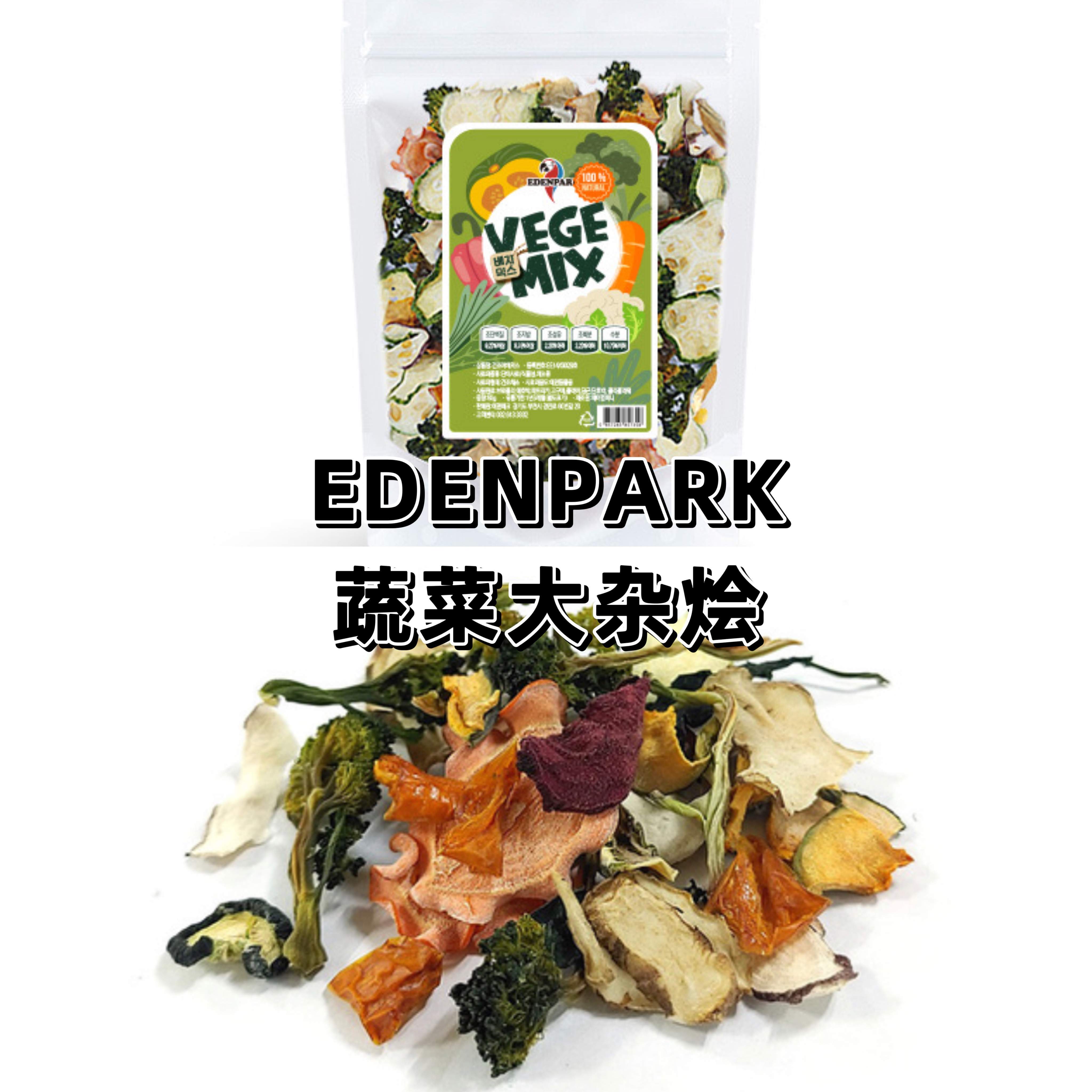 【鹦鹉零食】EDENPARK蔬菜大杂烩 伴粮