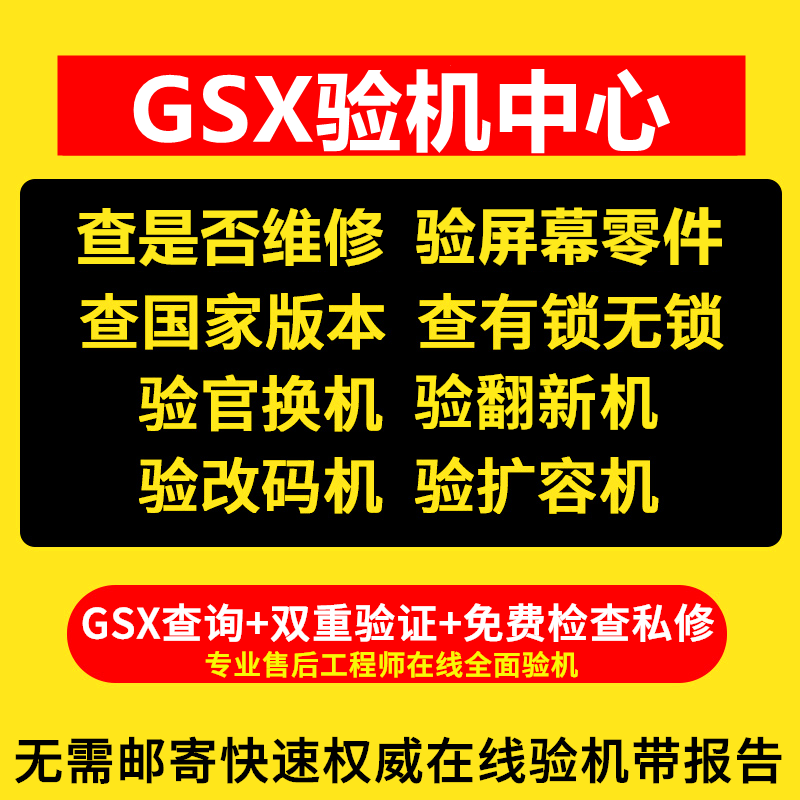 GSX验机适用于iPad苹果iPhone手机检测鉴定官换翻新机GXS查询平板