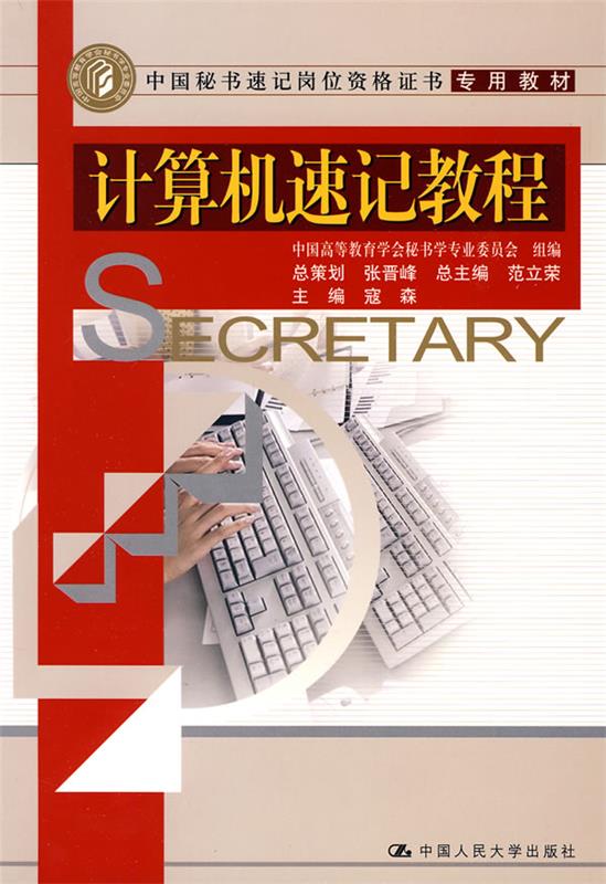 【正版】中国秘书速记岗位资格证书专用教材-计算机速记教程 张晋峰、寇森、范立荣