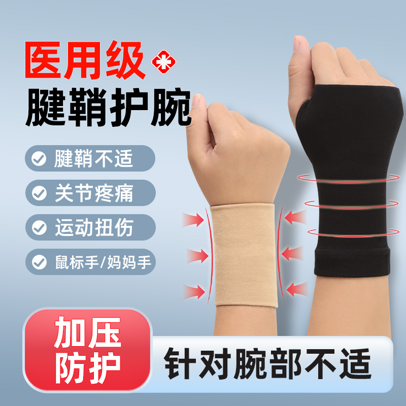 医用护腕连掌护手腱鞘炎鼠标手妈妈手专用护腕透气男女扭伤护手掌