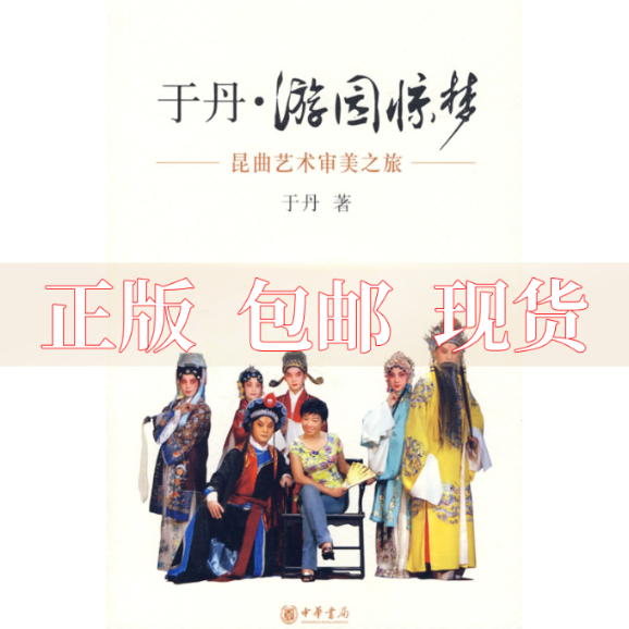 【正版书包邮】于丹游园惊梦昆曲艺术审美之旅于丹中华书局