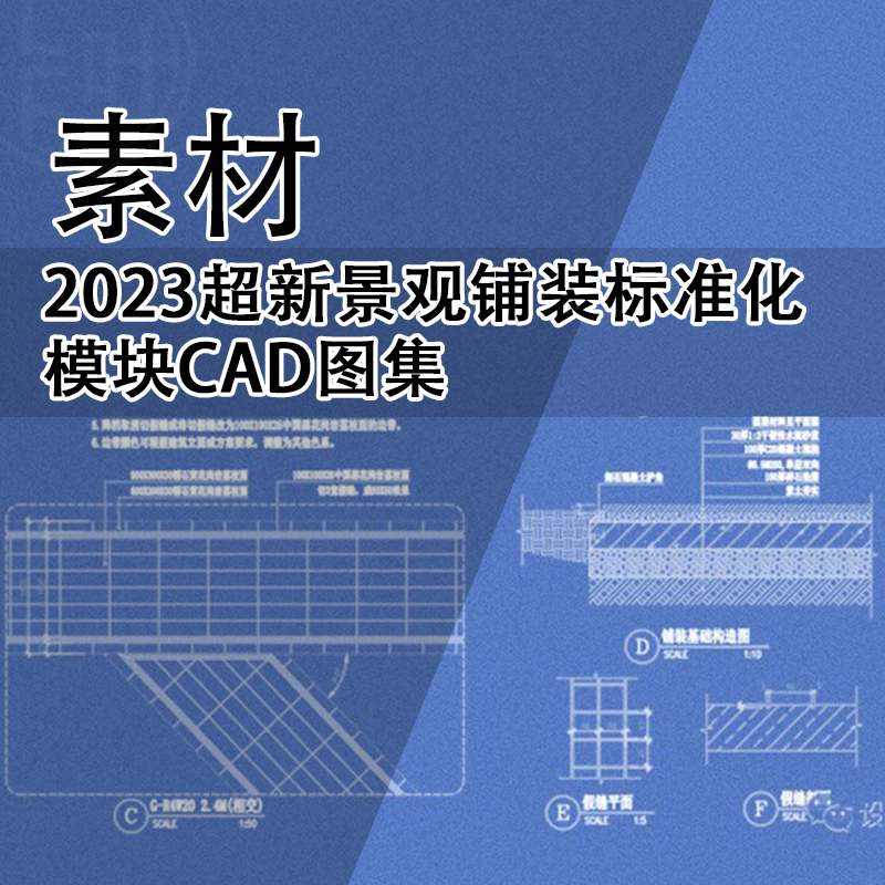 C35-2023新景观铺装标准化CAD图集 景观铺装商业街施工图标准化