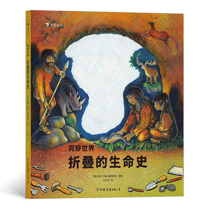 洞穿世界 折叠的生命史 一本让孩子轻松了解地球生命演化立体设计直观科普古生物进化历程书籍 浪花朵朵童书