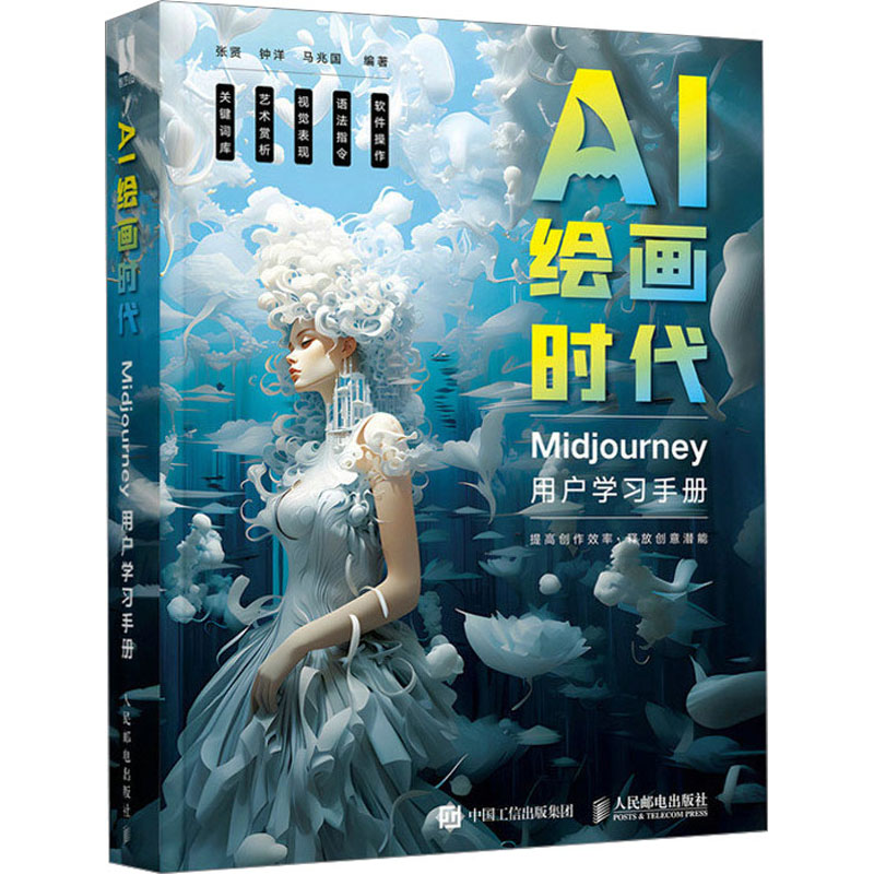 AI绘画时代 Midjourney用户学习手册 张贤,钟洋,马兆国 编 美术技法 艺术 人民邮电出版社 正版图书