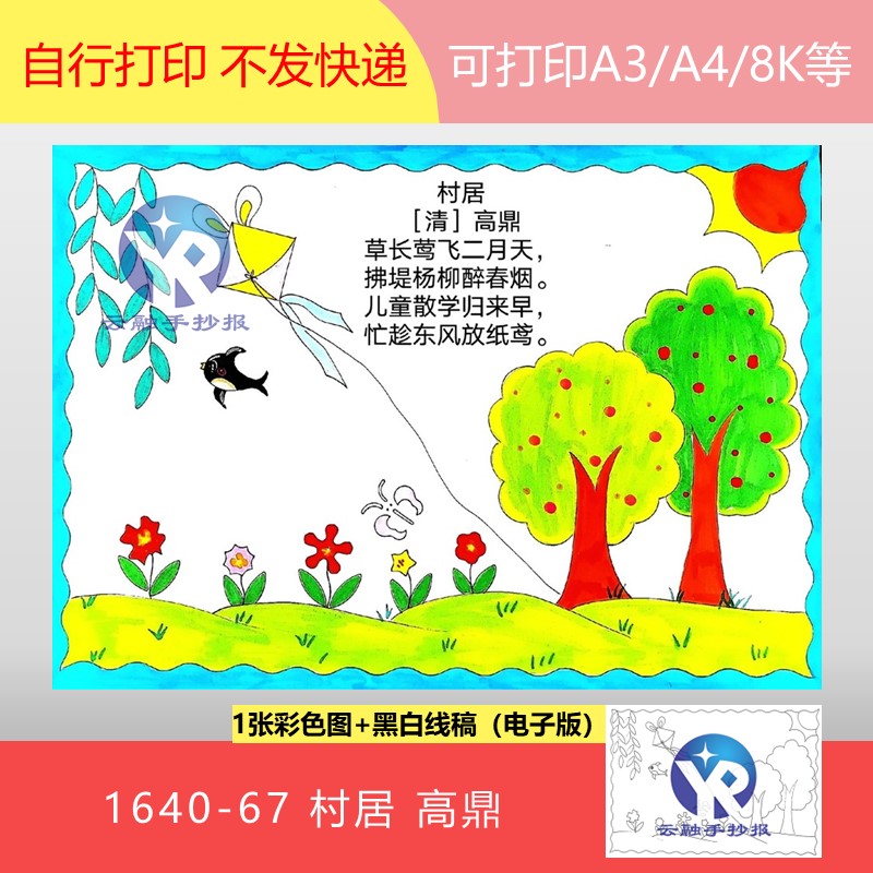 1640-67村居清高鼎小学语文二年级下册古诗配画绘画手抄报电子版