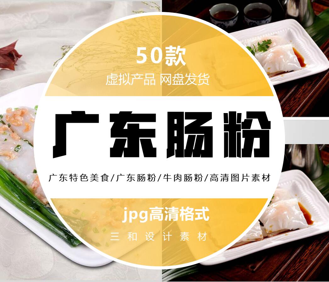 广东特色美食广东肠粉高清图美团外卖菜单海报宣传单JPG设计素材