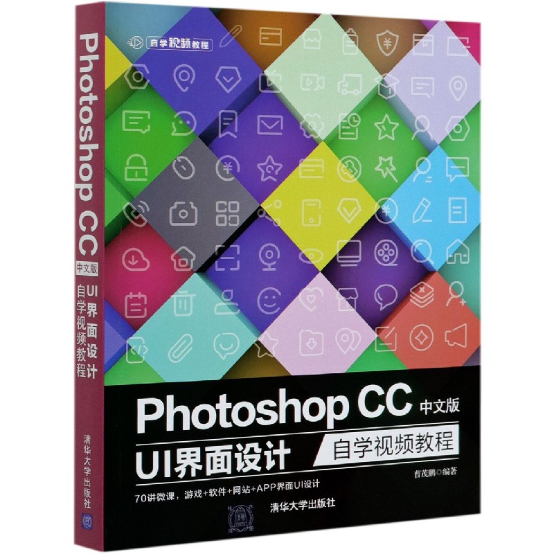 【现货】PhotoshopCC中文版UI界面设计自学视频教程编者:曹茂鹏|责编:贾小红9787302547129清华大学