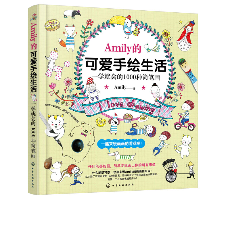 正版现货 Amily的可爱手绘生活--一学就会的1000种简笔画 沈凤如  译 1化学工业出版社