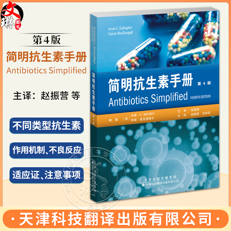 简明抗生素手册 第4版 杰森.C.加拉格尔等 抗生素的作用机制 抗菌谱 不良反应 适应症 注意事项等天津科技翻译出版社9787543343368
