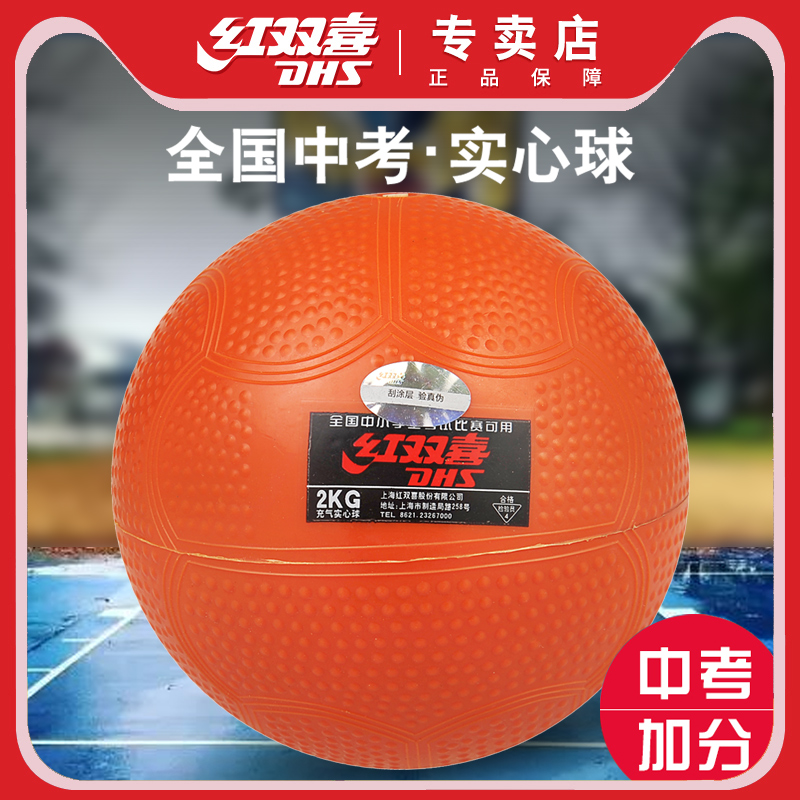 红双喜实心球1公斤小学生专业比赛体育标准训练充气软橡胶铅球1kg