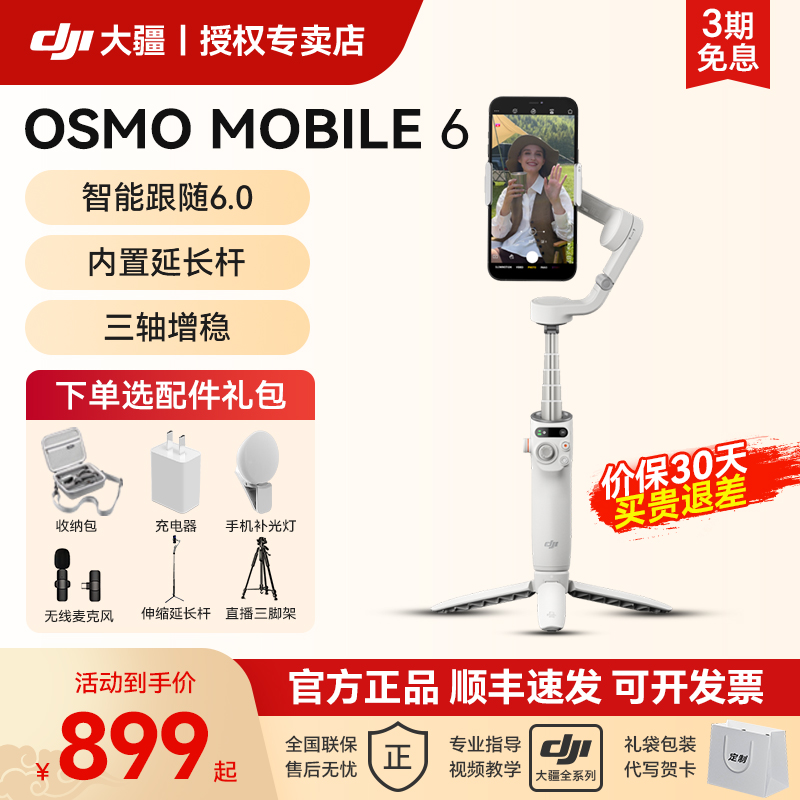 大疆 DJI Osmo Mobile 6 手持云台OM6手机稳定器防抖自拍跟拍神器360旋转抖音拍视频专用设备拍摄vlog官方