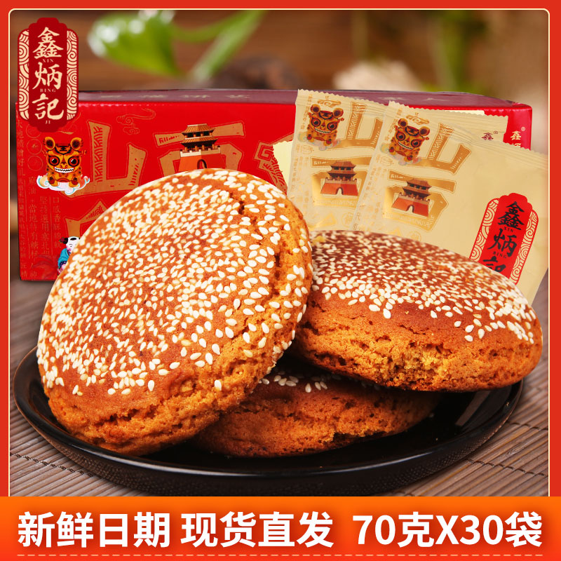 鑫炳记太谷饼原味红枣2100克整箱山西特产传统点心零食小吃早餐饼