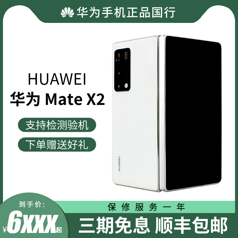 【618抢先购现货速发】HUAWEI/华为 MateX2 折叠屏原封全新5G全网通手机麒麟9000芯片