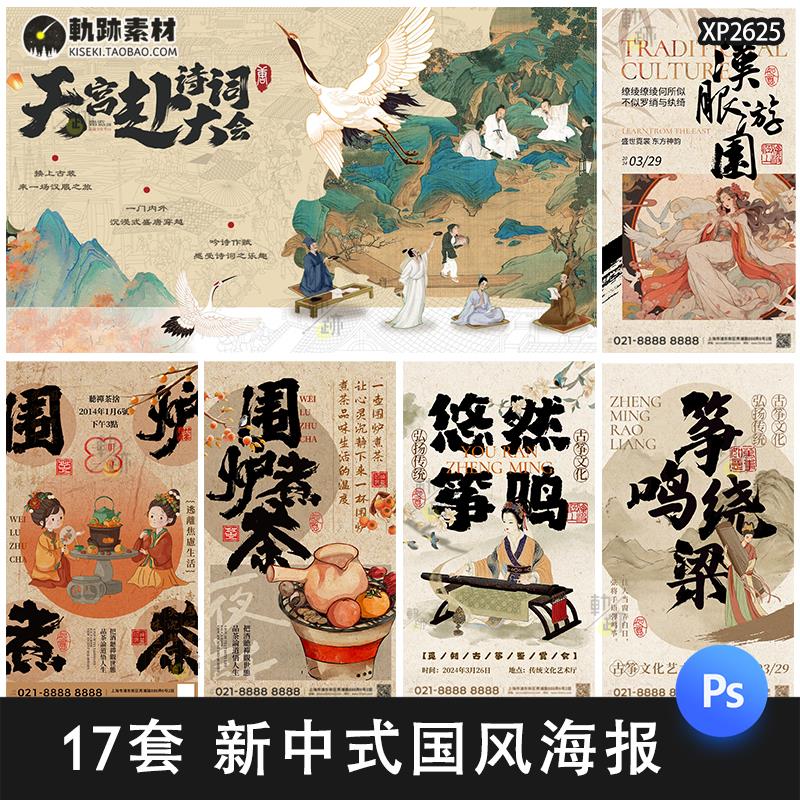 新中式古风国风围炉煮茶汉服艺术展插画海报背景展板PSD设计素材