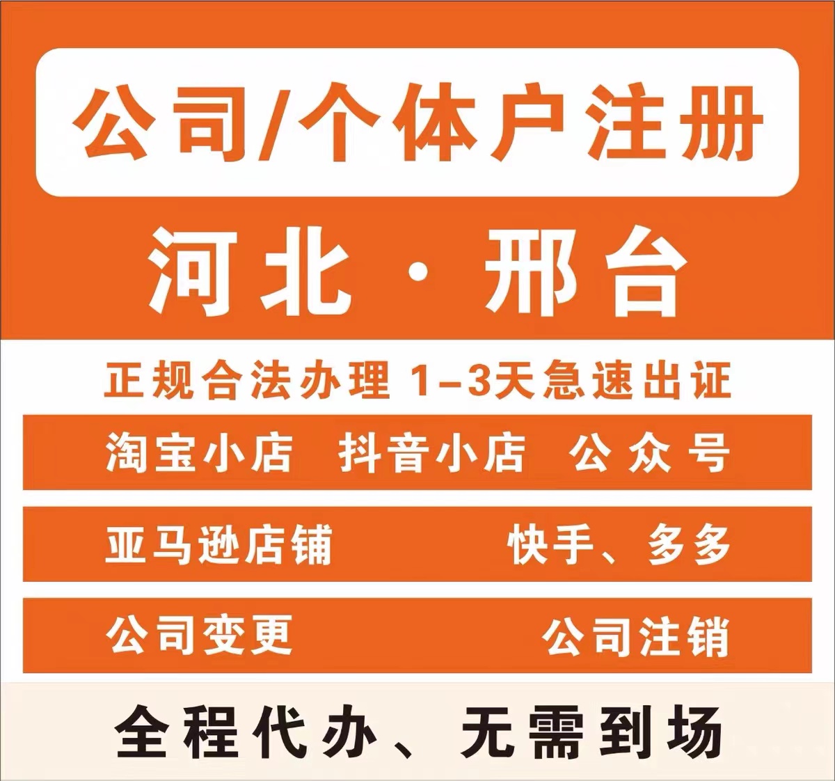 邢台威县个体电商企业公司注册营业执照代办注销变更解除异常