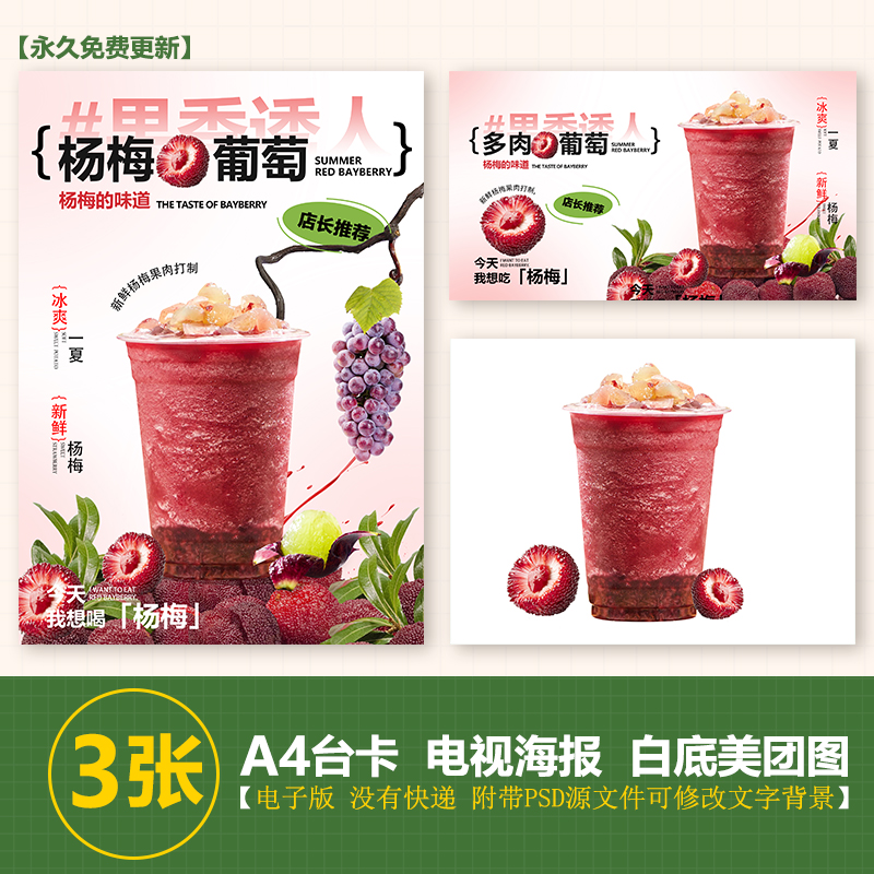 多肉杨梅葡萄杨梅冰沙水果茶A3A4台卡海报美团奶茶外卖图电视图片