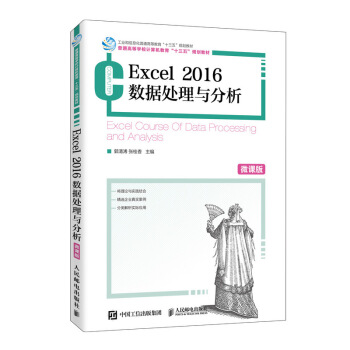 保正版现货 Excel2016数据处理与分析微课版郭清溥张桂香人民邮电出版社