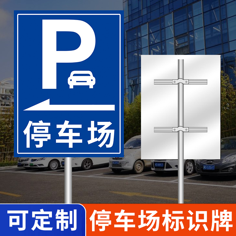 停车场标识指示牌铝板交通标志收费标准告示公示牌酒店景区小区地
