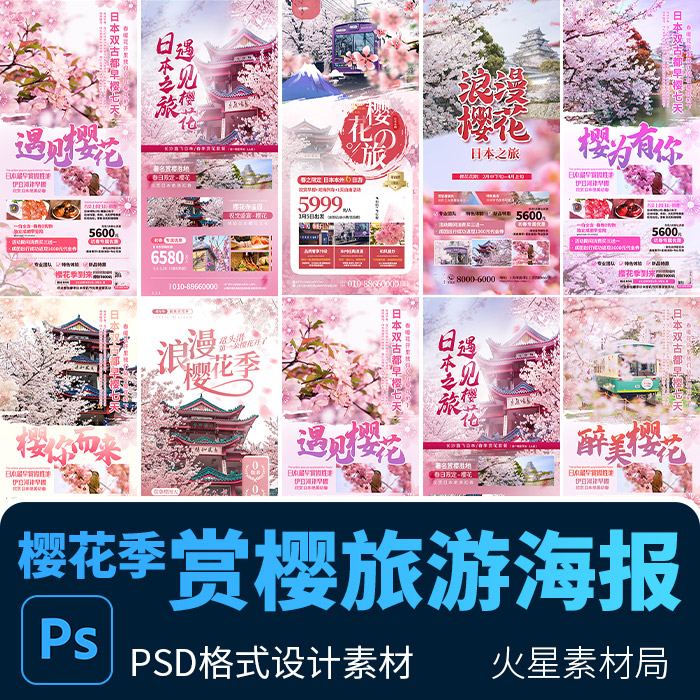 樱花季赏樱景点旅游旅行活动组团海报背景展架图 PSD设计素材模版
