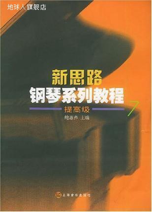新思路钢琴系列教程.第7册(提),鲍蕙荞编,上海音乐出版社,9787806