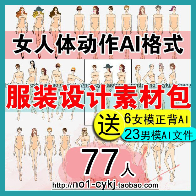 高清AI矢量服装设计77人体素材男女模特美术手绘画效果图款式正背