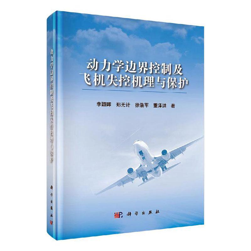 “RT正版” 动力学边界控制及飞机失控机理与保护   科学出版社   工业技术  图书书籍