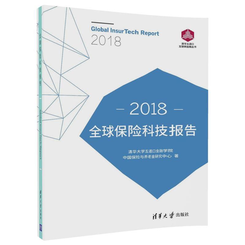 【正版】2018保险科技报告 清华大学五道口金融学